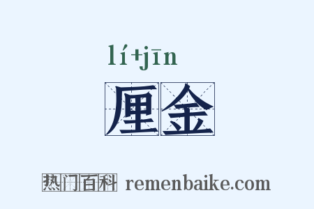 厘金是什么意思的图片